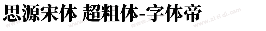 思源宋体 超粗体字体转换